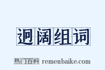 迥阔组词是什么意思的图片
